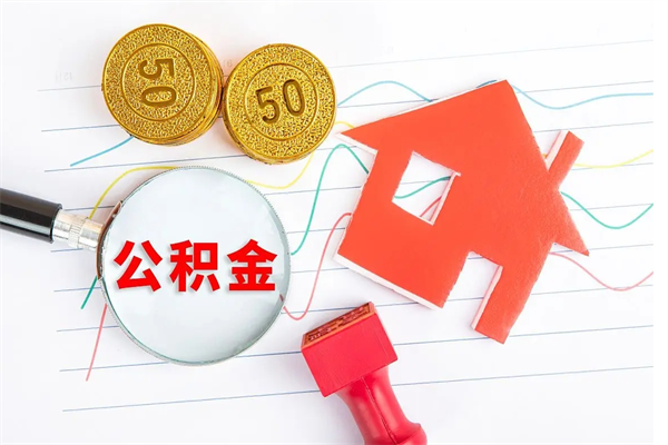 桂阳住房公积金如何一次性提（公积金一次性提完怎么提）