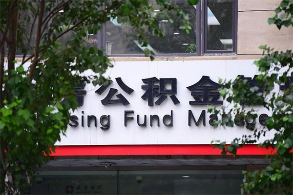 桂阳在职人员怎么取公积金（在职人员提取公积金流程）